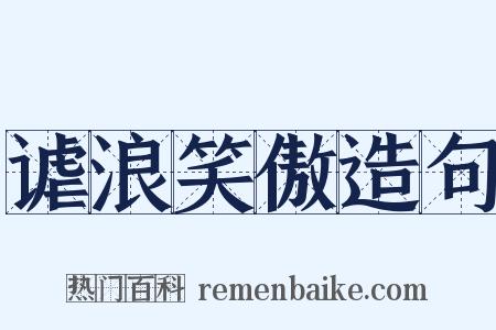 谑浪笑傲造句是什么意思的图片